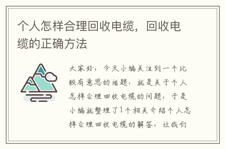 个人怎样合理回收电缆，回收电缆的正确方法