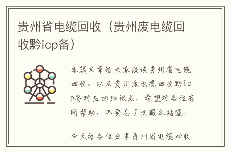 贵州省电缆回收（贵州废电缆回收黔icp备）