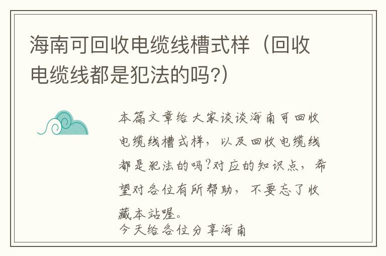 海南可回收电缆线槽式样（回收电缆线都是犯法的吗?）