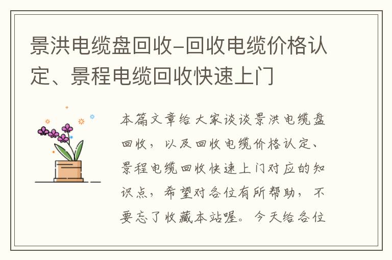 景洪电缆盘回收-回收电缆价格认定、景程电缆回收快速上门