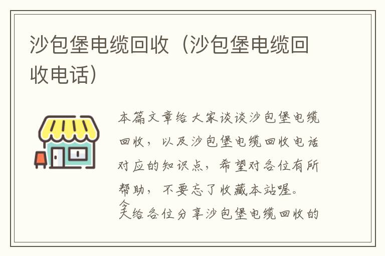 沙包堡电缆回收（沙包堡电缆回收电话）