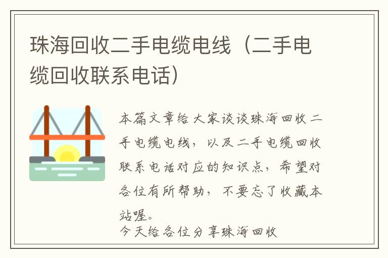 珠海回收二手电缆电线（二手电缆回收联系电话）