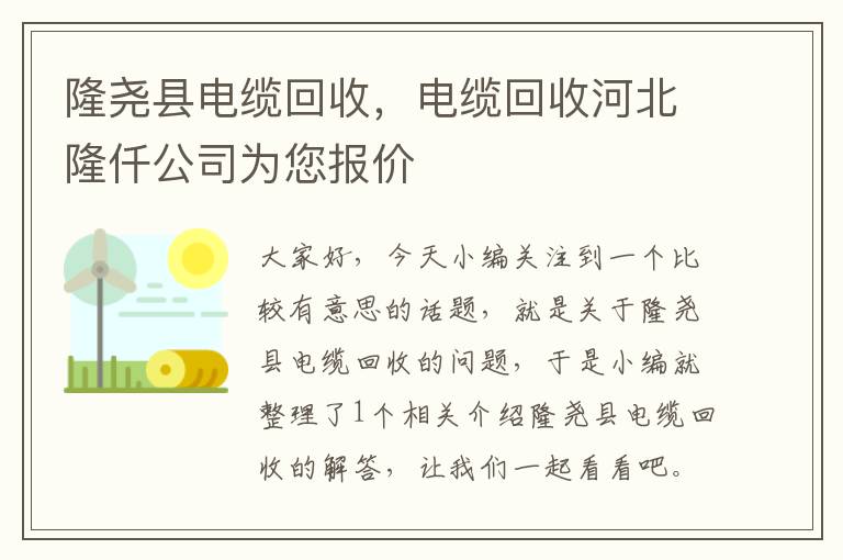 隆尧县电缆回收，电缆回收河北隆仟公司为您报价