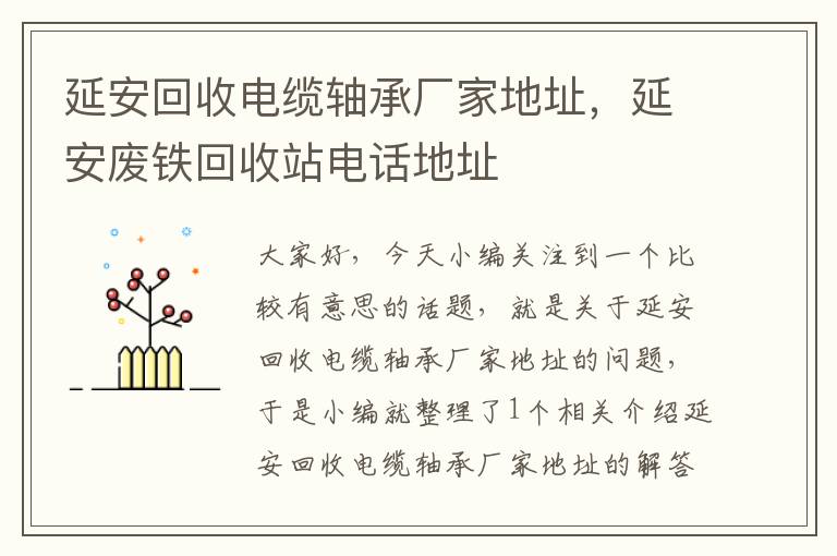 延安回收电缆轴承厂家地址，延安废铁回收站电话地址