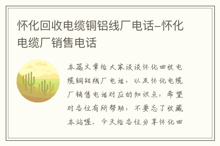 怀化回收电缆铜铝线厂电话-怀化电缆厂销售电话