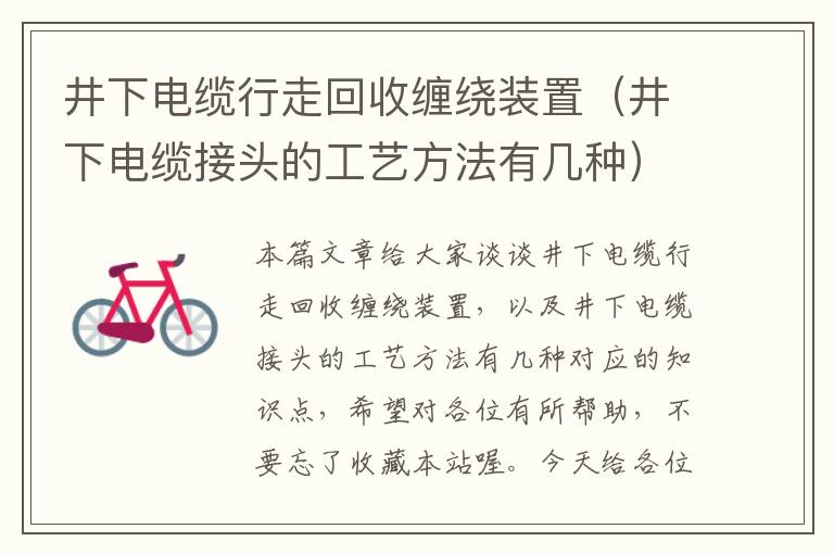 井下电缆行走回收缠绕装置（井下电缆接头的工艺方法有几种）