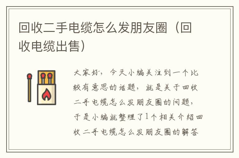 回收二手电缆怎么发朋友圈（回收电缆出售）