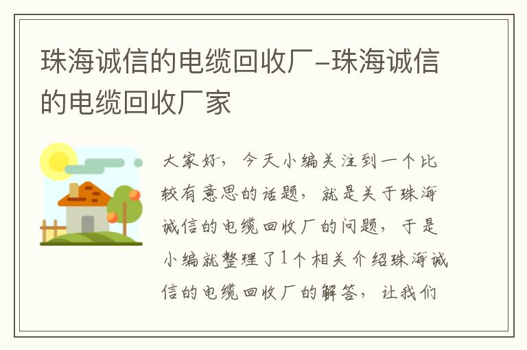 珠海诚信的电缆回收厂-珠海诚信的电缆回收厂家