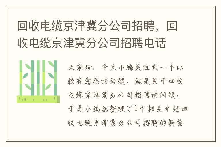 回收电缆京津冀分公司招聘，回收电缆京津冀分公司招聘电话