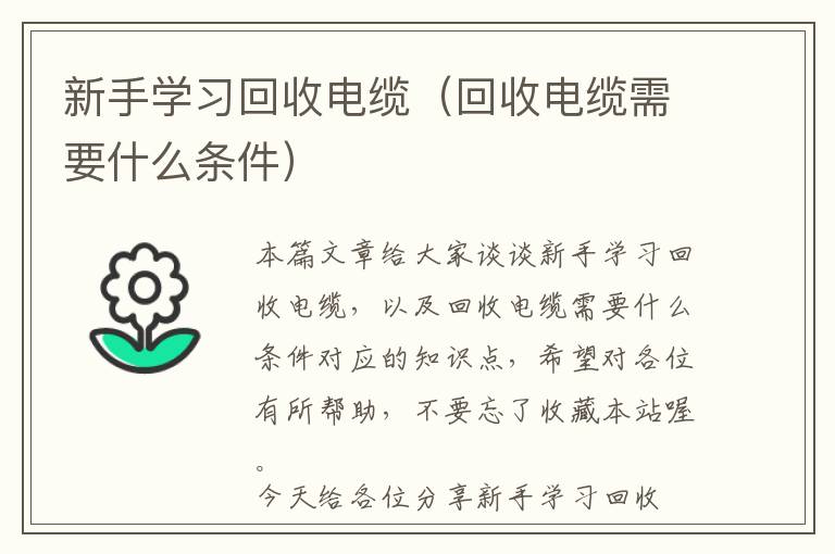 新手学习回收电缆（回收电缆需要什么条件）