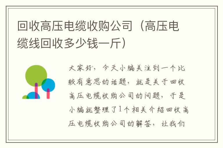 回收高压电缆收购公司（高压电缆线回收多少钱一斤）