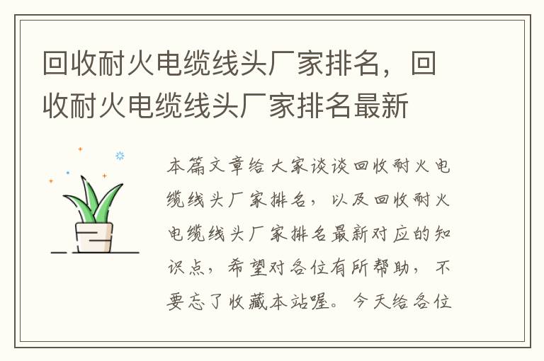 回收耐火电缆线头厂家排名，回收耐火电缆线头厂家排名最新