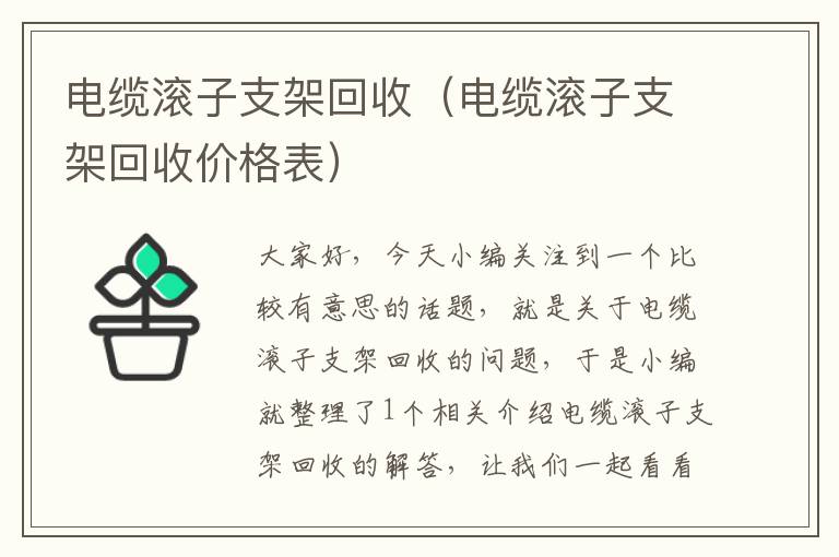 电缆滚子支架回收（电缆滚子支架回收价格表）