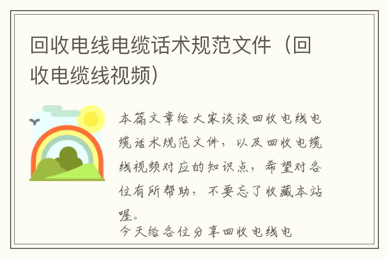 回收电线电缆话术规范文件（回收电缆线视频）