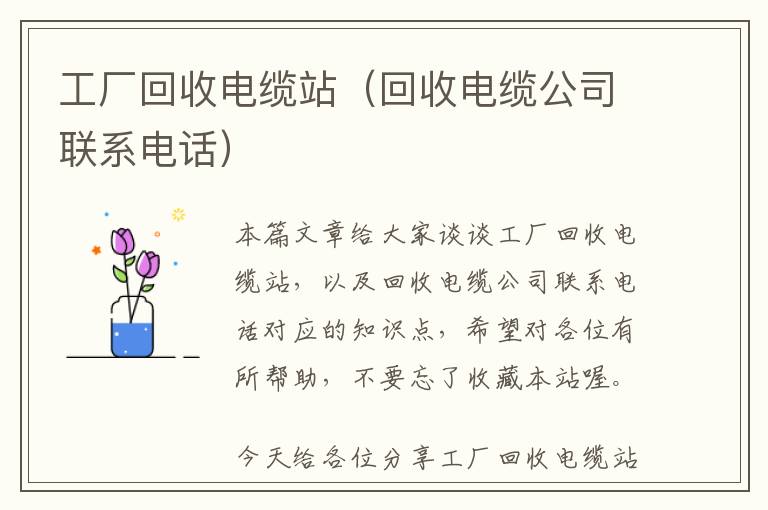 工厂回收电缆站（回收电缆公司联系电话）