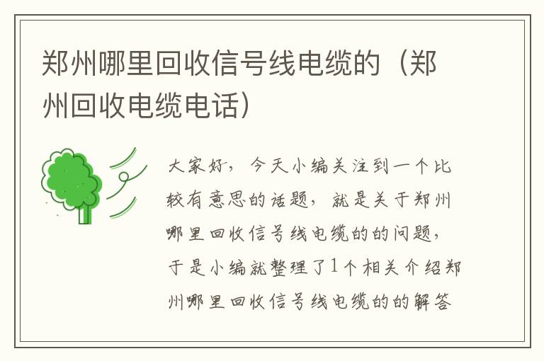 郑州哪里回收信号线电缆的（郑州回收电缆电话）