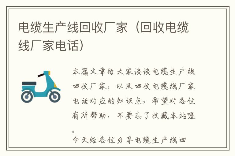 电缆生产线回收厂家（回收电缆线厂家电话）