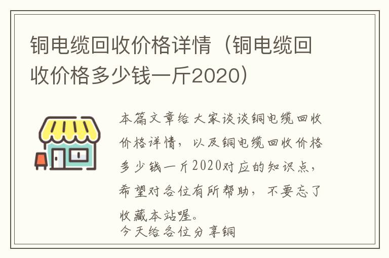 铜电缆回收价格详情（铜电缆回收价格多少钱一斤2020）