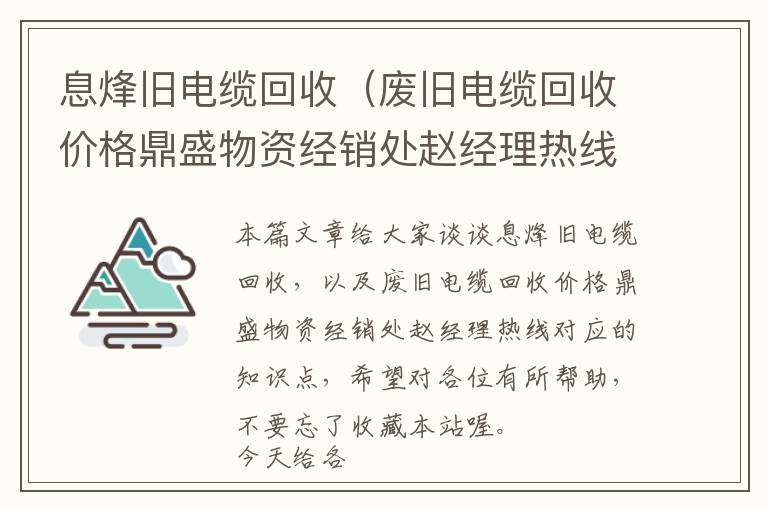 息烽旧电缆回收（废旧电缆回收价格鼎盛物资经销处赵经理热线）