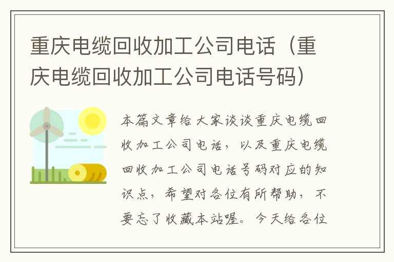 重庆电缆回收加工公司电话（重庆电缆回收加工公司电话号码）