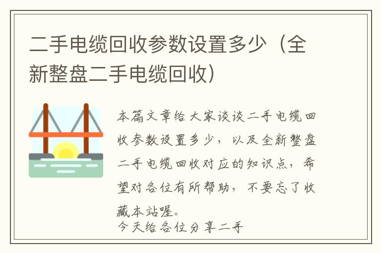 二手电缆回收参数设置多少（全新整盘二手电缆回收）