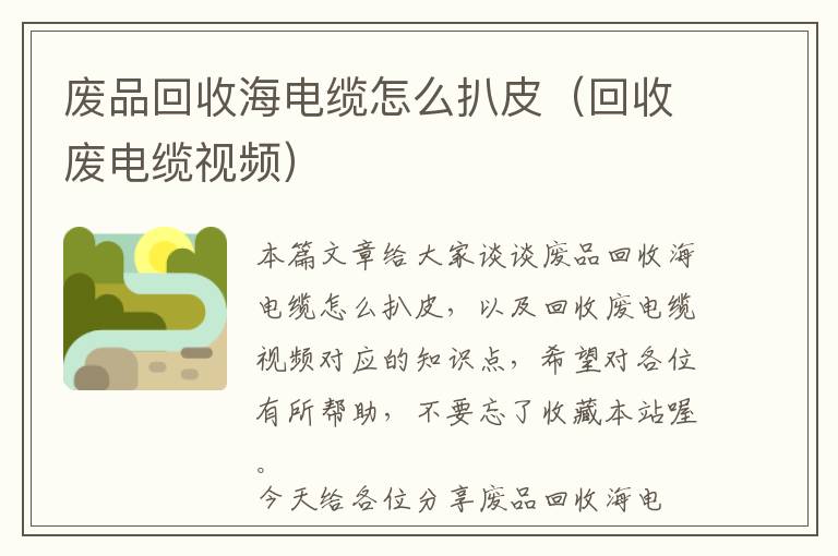 废品回收海电缆怎么扒皮（回收废电缆视频）