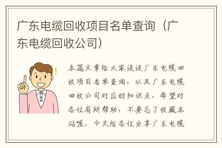 广东电缆回收项目名单查询（广东电缆回收公司）