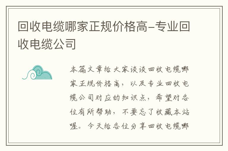 回收电缆哪家正规价格高-专业回收电缆公司