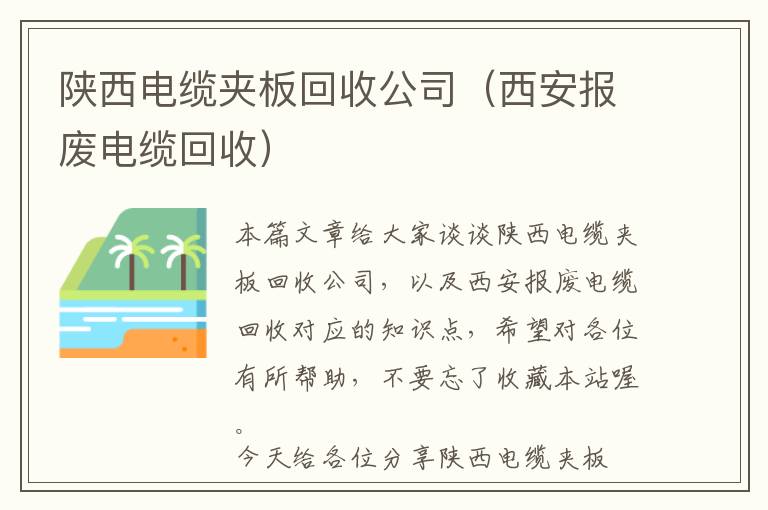 陕西电缆夹板回收公司（西安报废电缆回收）