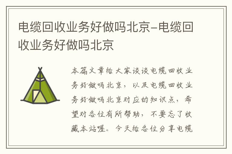 电缆回收业务好做吗北京-电缆回收业务好做吗北京