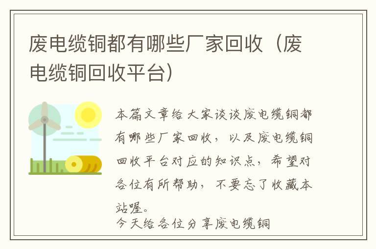 废电缆铜都有哪些厂家回收（废电缆铜回收平台）