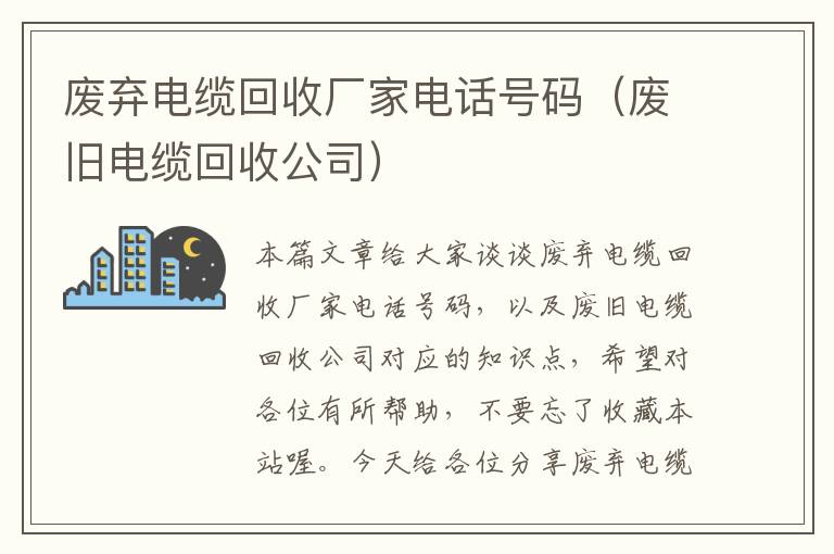 废弃电缆回收厂家电话号码（废旧电缆回收公司）