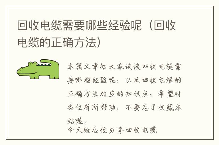 回收电缆需要哪些经验呢（回收电缆的正确方法）