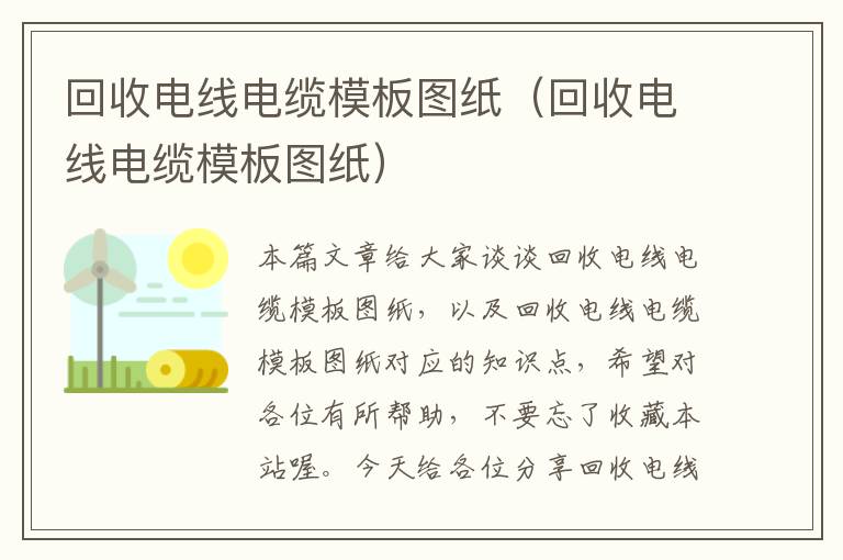 回收电线电缆模板图纸（回收电线电缆模板图纸）