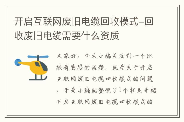 开启互联网废旧电缆回收模式-回收废旧电缆需要什么资质