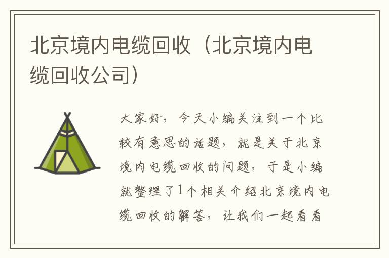 北京境内电缆回收（北京境内电缆回收公司）