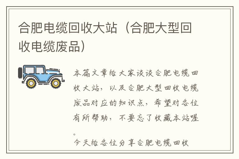 合肥电缆回收大站（合肥大型回收电缆废品）