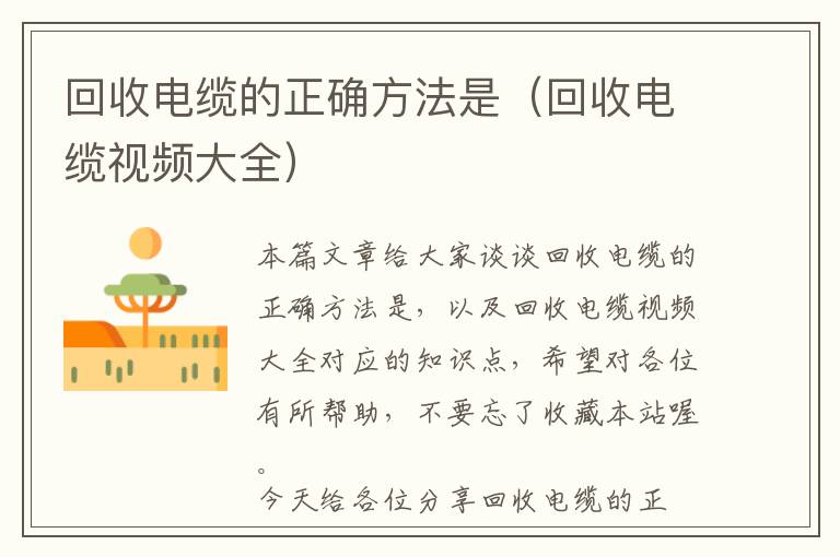 回收电缆的正确方法是（回收电缆视频大全）