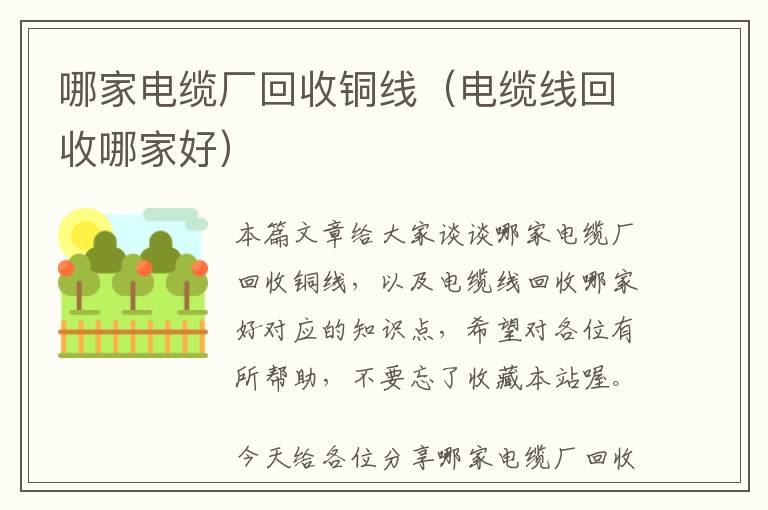 哪家电缆厂回收铜线（电缆线回收哪家好）