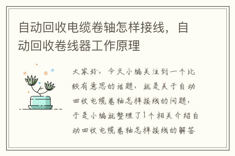 自动回收电缆卷轴怎样接线，自动回收卷线器工作原理