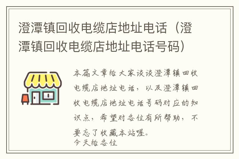 澄潭镇回收电缆店地址电话（澄潭镇回收电缆店地址电话号码）