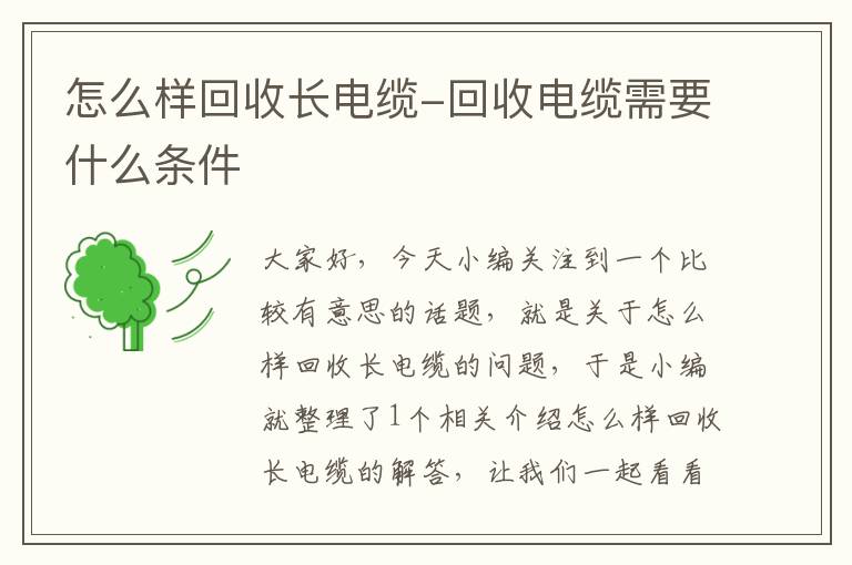 怎么样回收长电缆-回收电缆需要什么条件