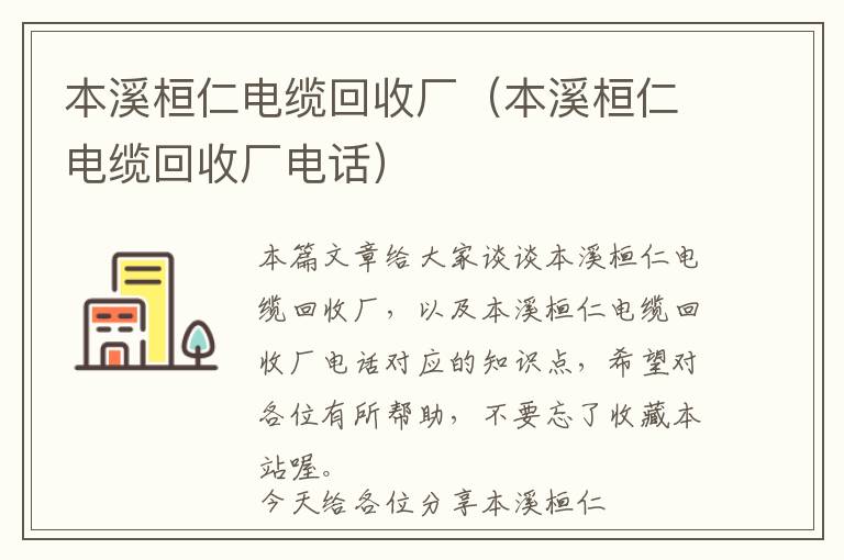 本溪桓仁电缆回收厂（本溪桓仁电缆回收厂电话）