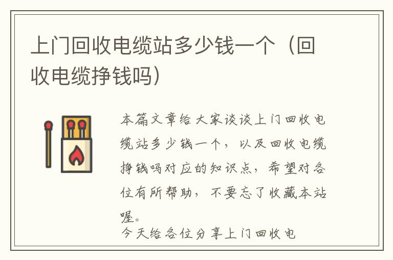 上门回收电缆站多少钱一个（回收电缆挣钱吗）