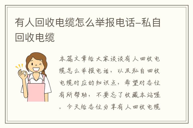 有人回收电缆怎么举报电话-私自回收电缆