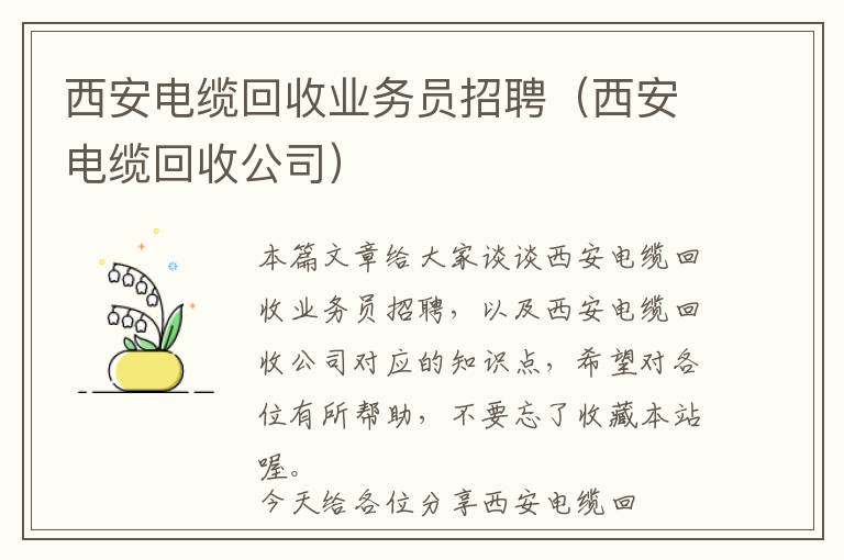 西安电缆回收业务员招聘（西安电缆回收公司）