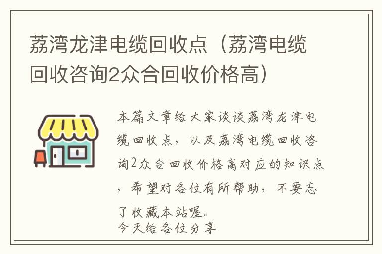 荔湾龙津电缆回收点（荔湾电缆回收咨询2众合回收价格高）