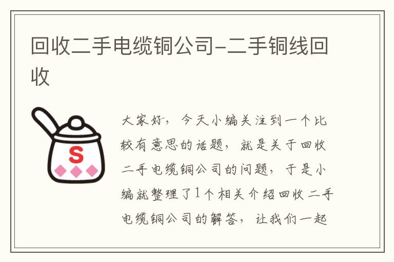 回收二手电缆铜公司-二手铜线回收