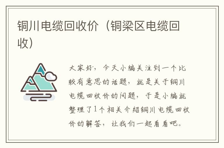 铜川电缆回收价（铜梁区电缆回收）