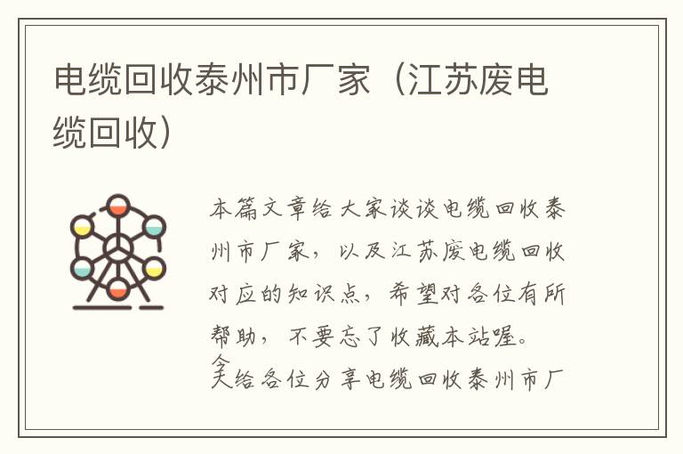 电缆回收泰州市厂家（江苏废电缆回收）